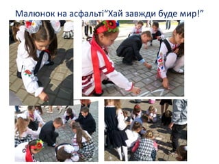 Малюнок на асфальті“Хай завжди буде мир!”
 