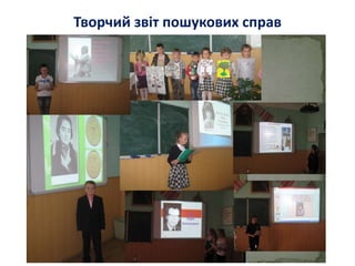 Творчий звіт пошукових справ
 