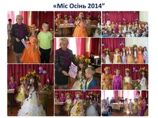 «Міс Осінь 2014”
 