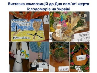 Виставка композицій до Дня пам’яті жертв
Голодоморів на Україні
 