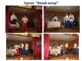 Гурток “Юний актор”
 