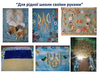 “Для рідної школи своїми руками”
 
