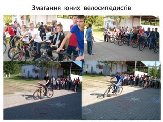 Змагання юних велосипедистів
 
