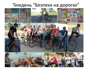 Тиждень “Безпека на дорогах”
 