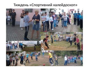 Тиждень «Спортивний калейдоскоп»
 