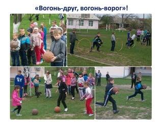 «Вогонь-друг, вогонь-ворог»!
 