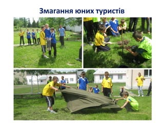 Змагання юних туристів
 