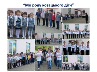 “Ми роду козацького діти”
 