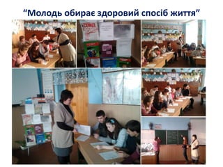 “Молодь обирає здоровий спосіб життя”
 