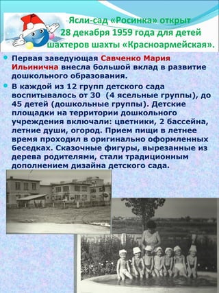 История Д/Сада "Росинка" | PDF