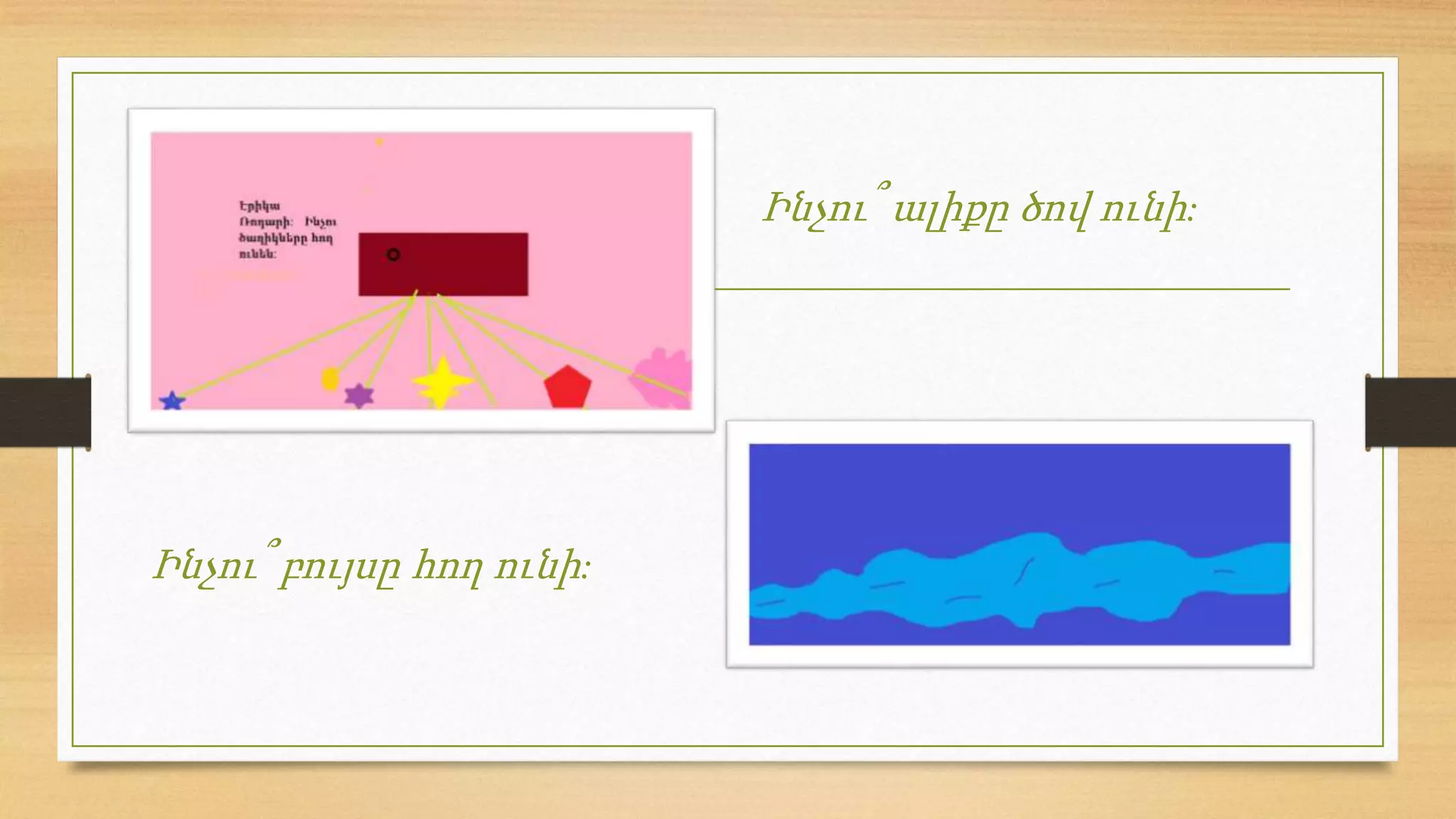 Ինչու՞ բույսը հող ունի:
Ինչու՞ ալիքը ծով ունի:
 