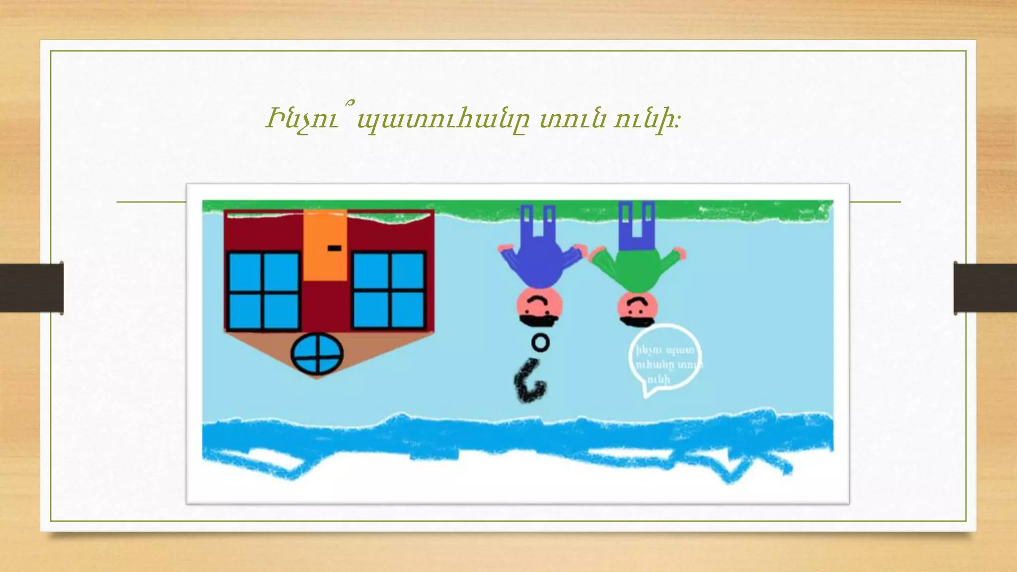 Ինչու՞ պատուհանը տուն ունի:
 