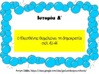 ο κλεισθένης θεμελιώνει τη δημοκρατία ηυ