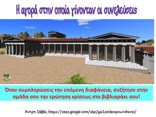 Όταν συμπληρώσεις την επόμενη διαφάνεια, συζήτησε στην
ομάδα σου την ερώτηση κρίσεως στο βιβλιαράκι σου!
 