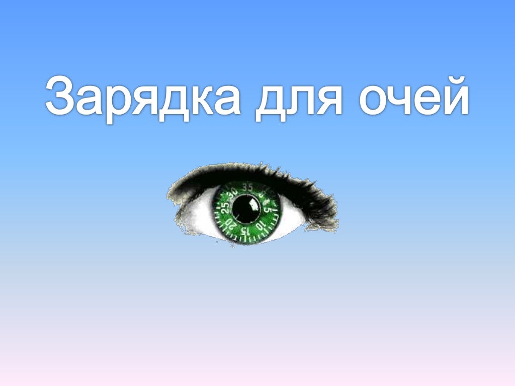 Слабая зарядка ока