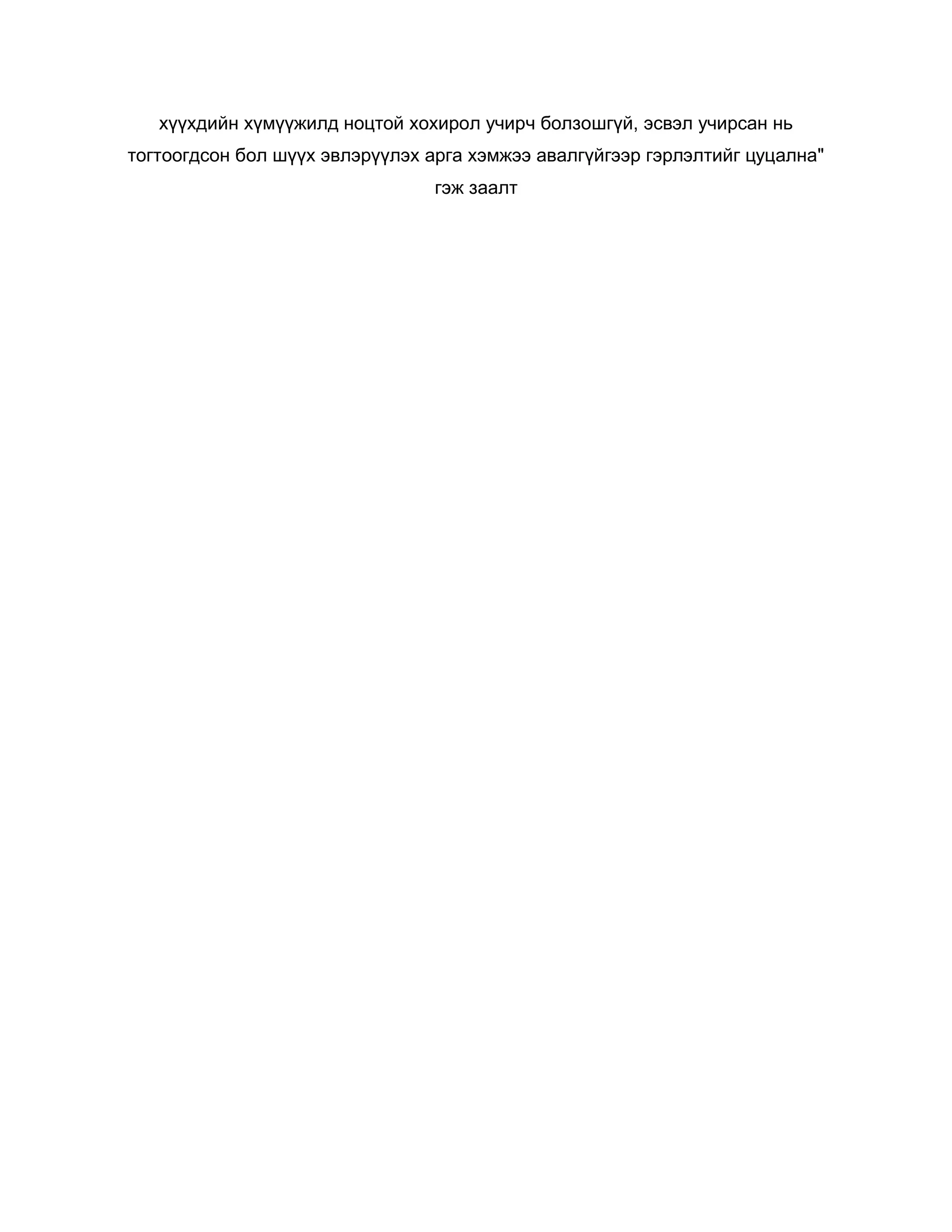 хүүхдийн хүмүүжилд ноцтой хохирол учирч болзошгүй, эсвэл учирсан нь
тогтоогдсон бол шүүх эвлэрүүлэх арга хэмжээ авалгүйгээр гэрлэлтийг цуцална"
гэж заалт
 