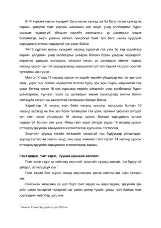 Хүүхдийг гэмт хэргээс урьдчилан сэргийлэх | PDF