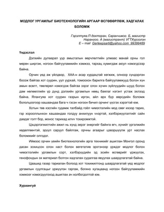 Модлог ургамлыг биотехнологийн аргаар өсгөвөрлөж, хадгалах боломж | PDF