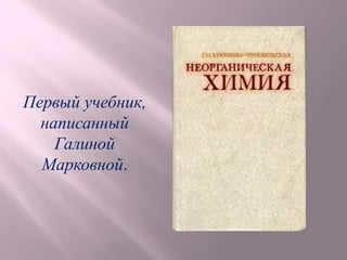 Первый учебник,
написанный
Галиной
Марковной.