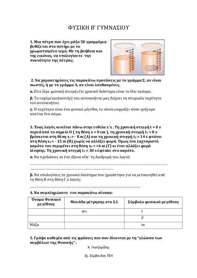 8emata E3etasewn Fysikhs B Gymnasioy