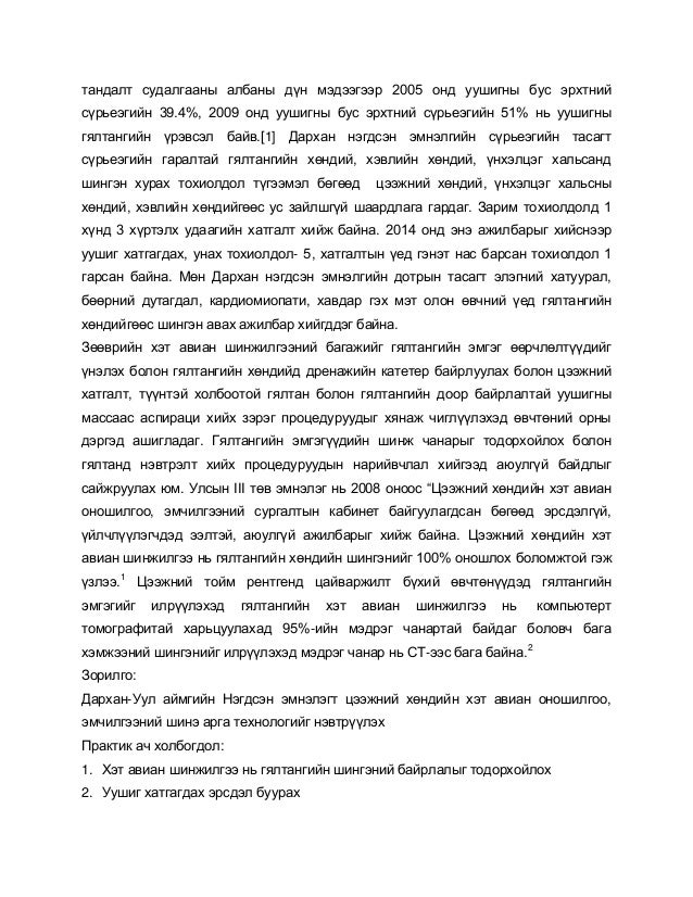 Дархан нэгдсэн эмнэлэгт цээжний хөндийн хэт авиан оношилгоо, эмчилгээг ...