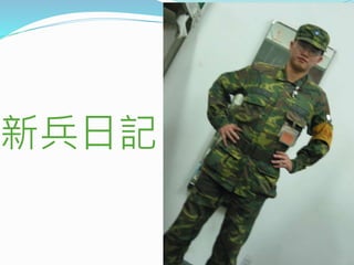 新兵日記
 