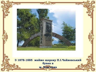 Написана влітку
1872 р.
Отримала назву
“Українська”
 