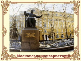 Московська консерваторія
 