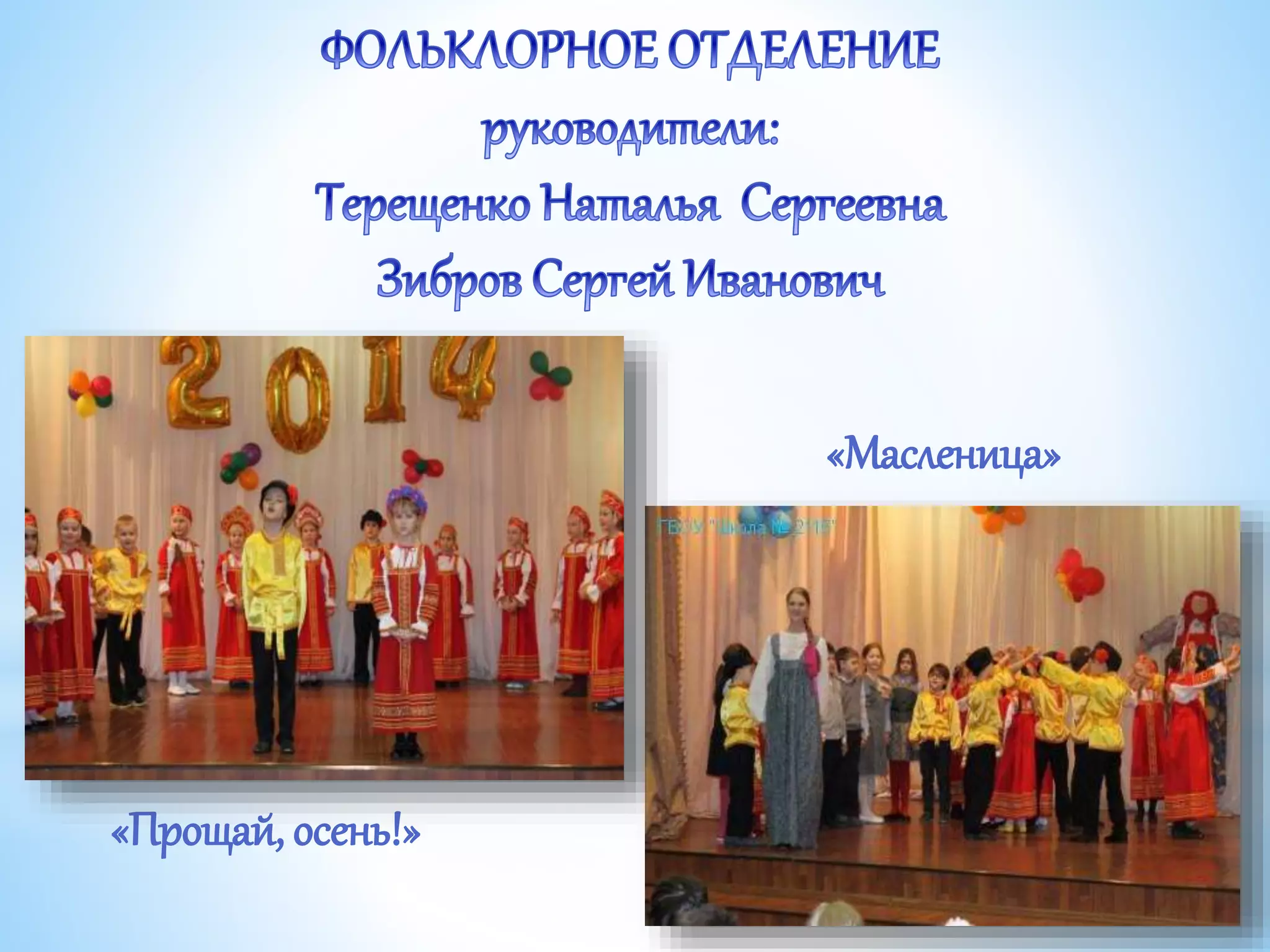 «Прощай, осень!»
«Масленица»
 