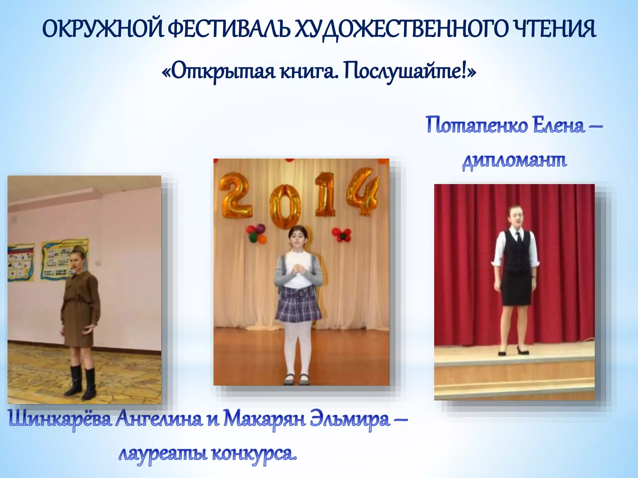 ОКРУЖНОЙФЕСТИВАЛЬХУДОЖЕСТВЕННОГОЧТЕНИЯ
«Открытая книга. Послушайте!»
 