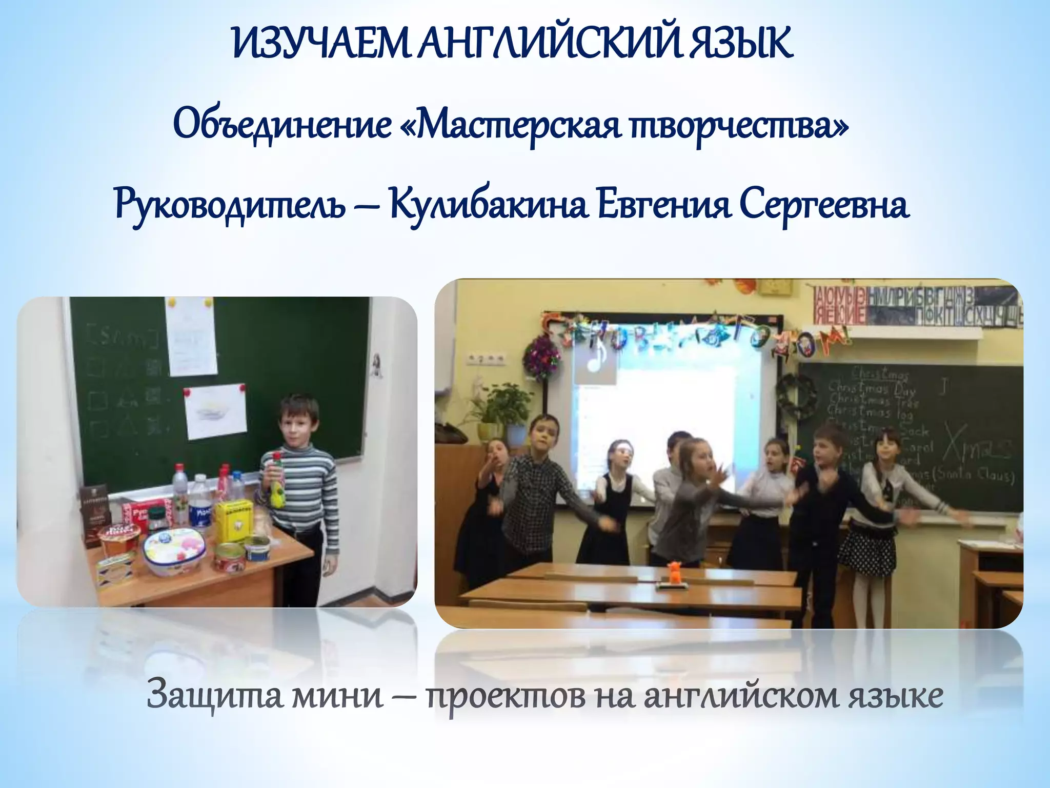 ИЗУЧАЕМАНГЛИЙСКИЙЯЗЫК
Объединение «Мастерская творчества»
Руководитель – Кулибакина Евгения Сергеевна
 