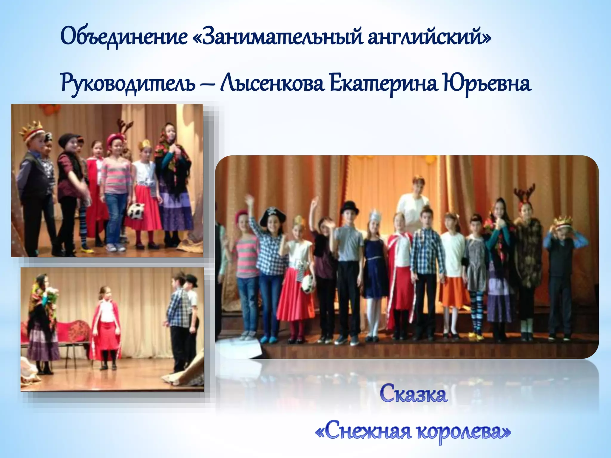 Объединение «Занимательныйанглийский»
Руководитель – Лысенкова Екатерина Юрьевна
 