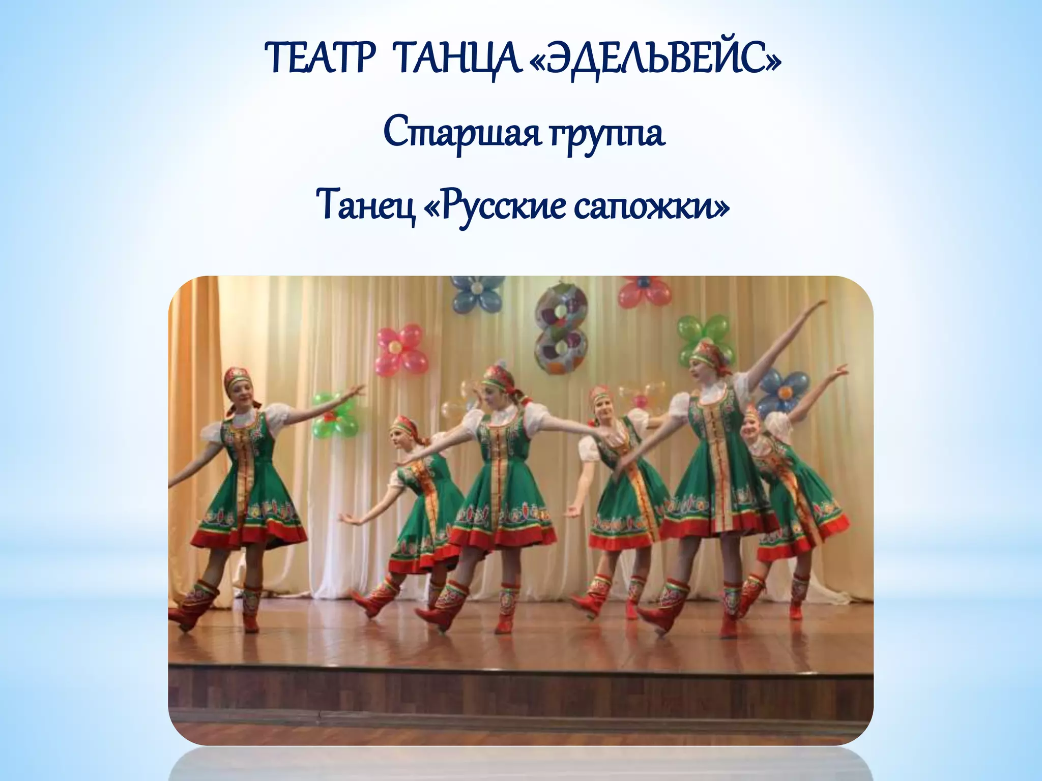 ТЕАТР ТАНЦА «ЭДЕЛЬВЕЙС»
Старшая группа
Танец «Русские сапожки»
 