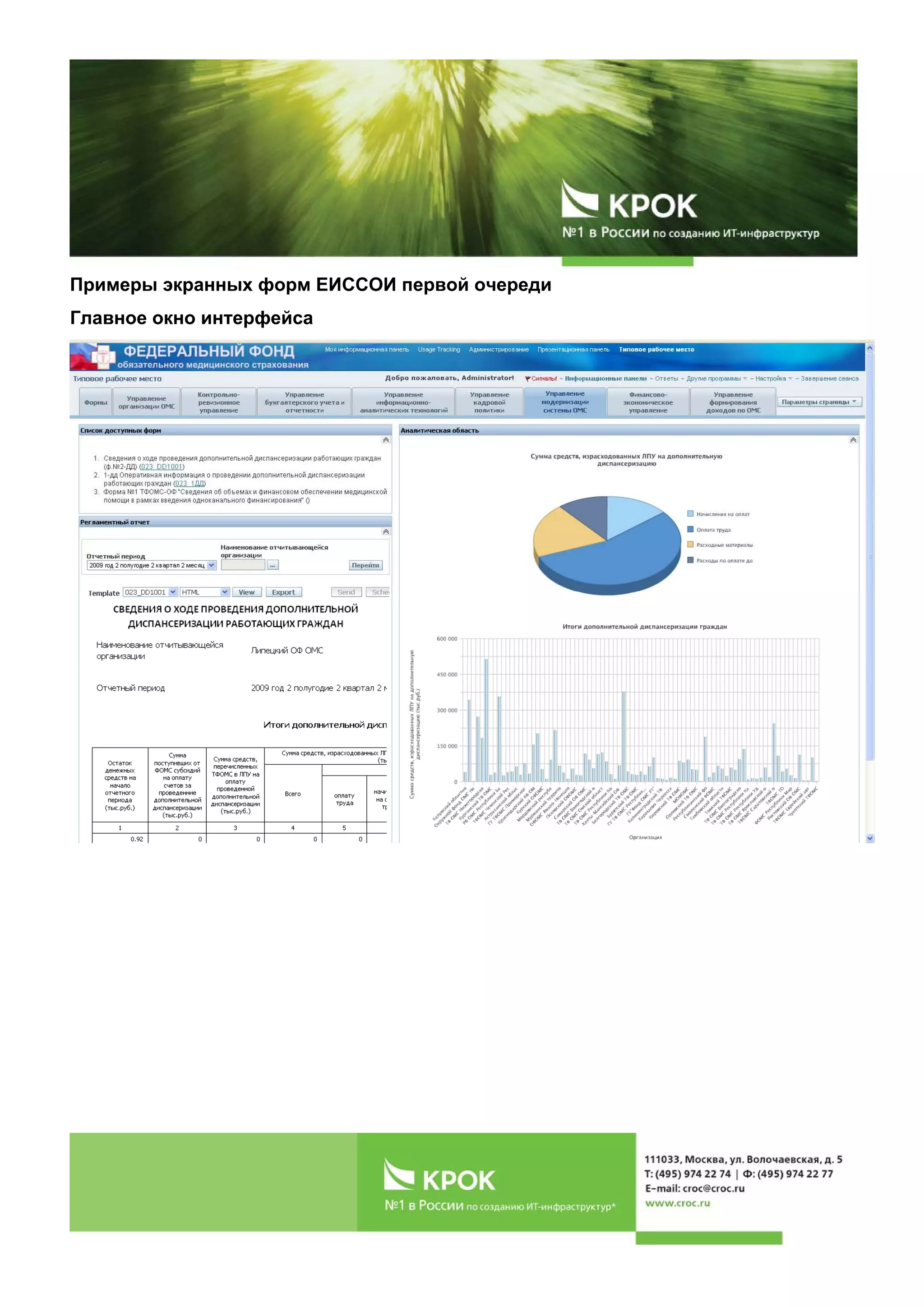 Примеры экранных форм ЕИССОИ первой очереди
Главное окно интерфейса
 