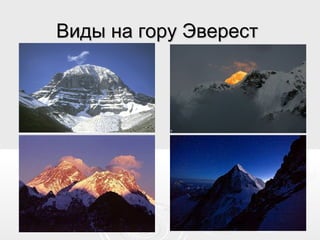 Виды на гору ЭверестВиды на гору Эверест
 