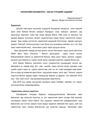 “Экологийн боловсрол – насан туршийн чадамж” | PDF