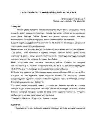 Цэцэрлэгийн эрүүл ахуйн орчинд хийсэн судалгаа | PDF