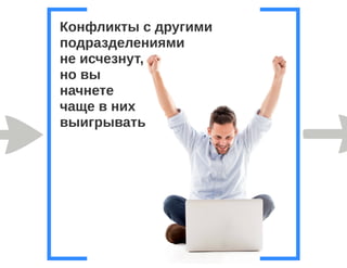 Бизнес процессы компании бедствие или палочка-выручалочка, Анна Караулова i-Media, для РИФ КИБ 2015