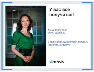 Бизнес процессы компании бедствие или палочка-выручалочка, Анна Караулова i-Media, для РИФ КИБ 2015