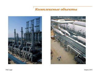 PwC Legal
Комплексные объекты
Апрель 2015
