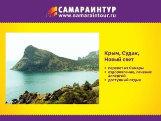 Отдых с детьми - 2015 (из Самары, Тольятти, Сызрани и Новокуйбышевска)