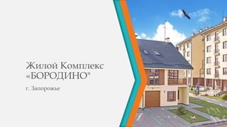 Жилой Комплекс
«БОРОДИНО"
г. Запорожье
 