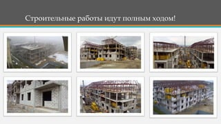 Строительные работы идут полным ходом!
 