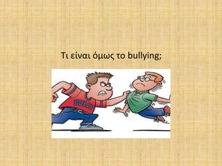 Τι είναι όμως το bullying;
 
