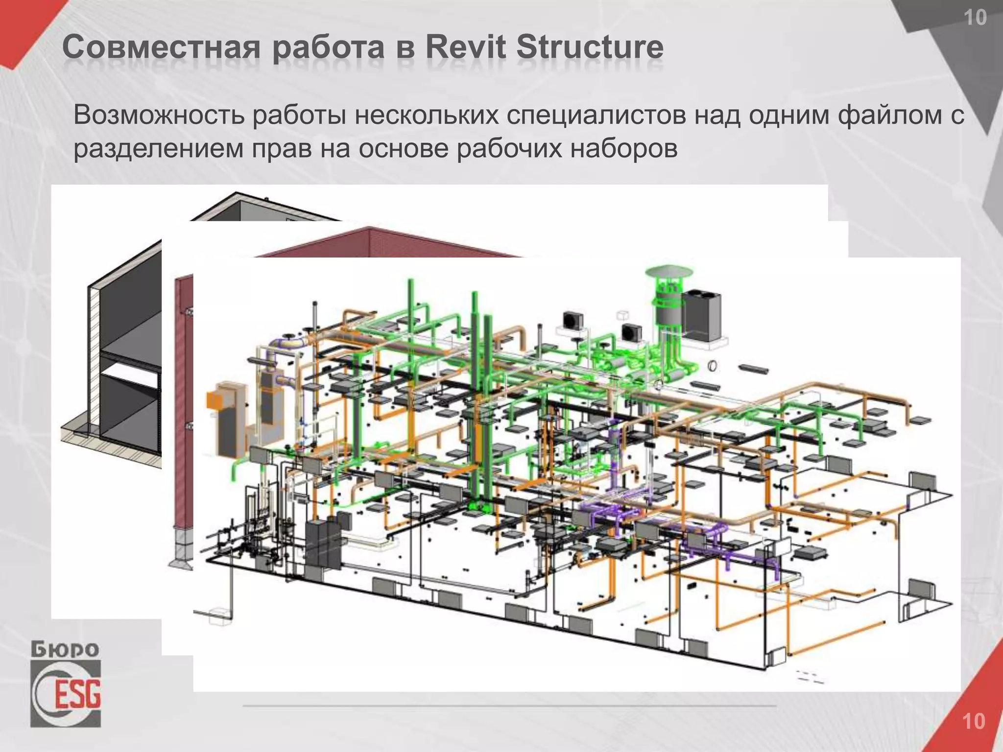 Возможность работы нескольких специалистов над одним файлом с
разделением прав на основе рабочих наборов
Совместная работа в Revit Structure
 