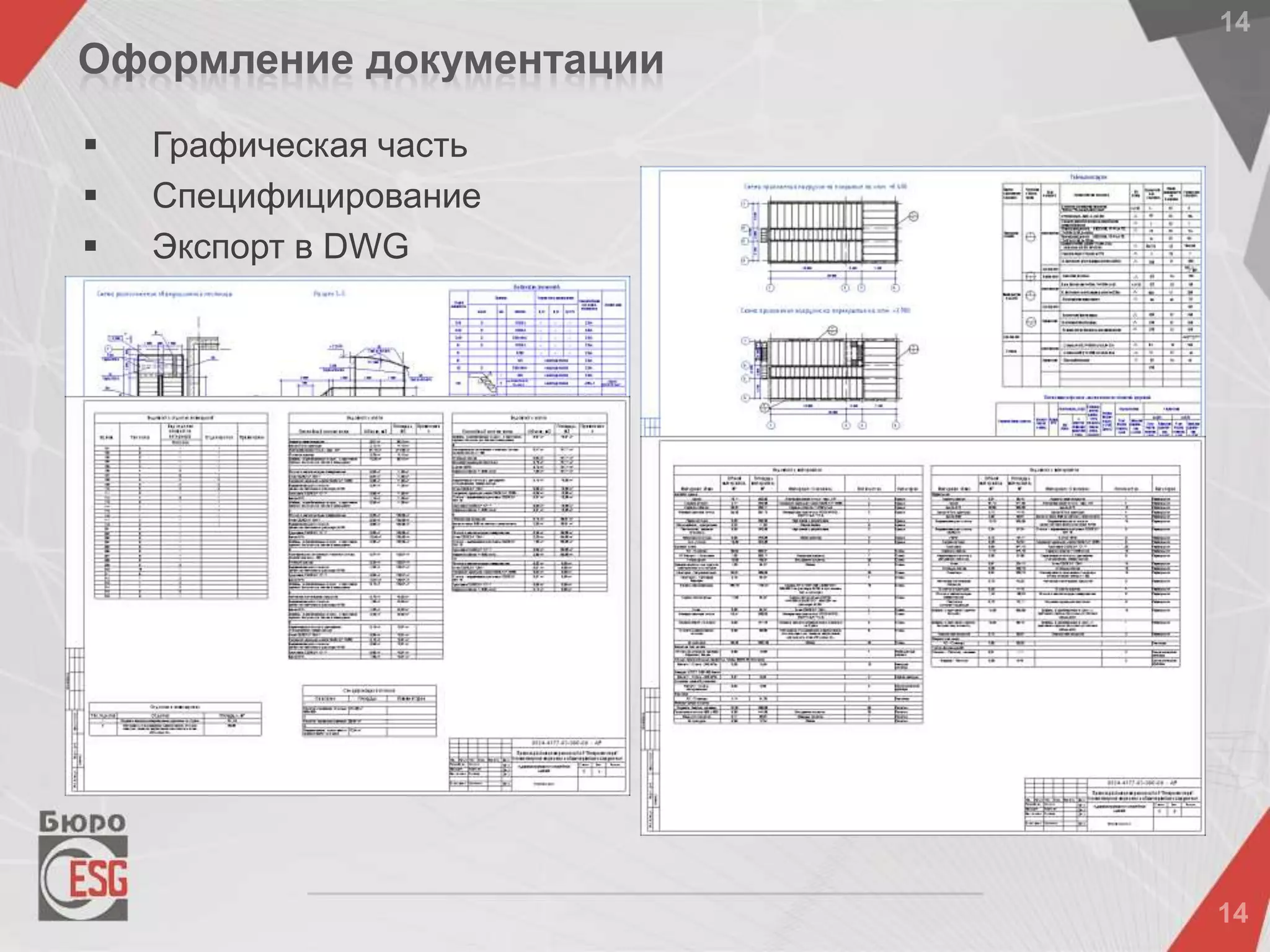  Графическая часть
 Специфицирование
 Экспорт в DWG
Оформление документации
 