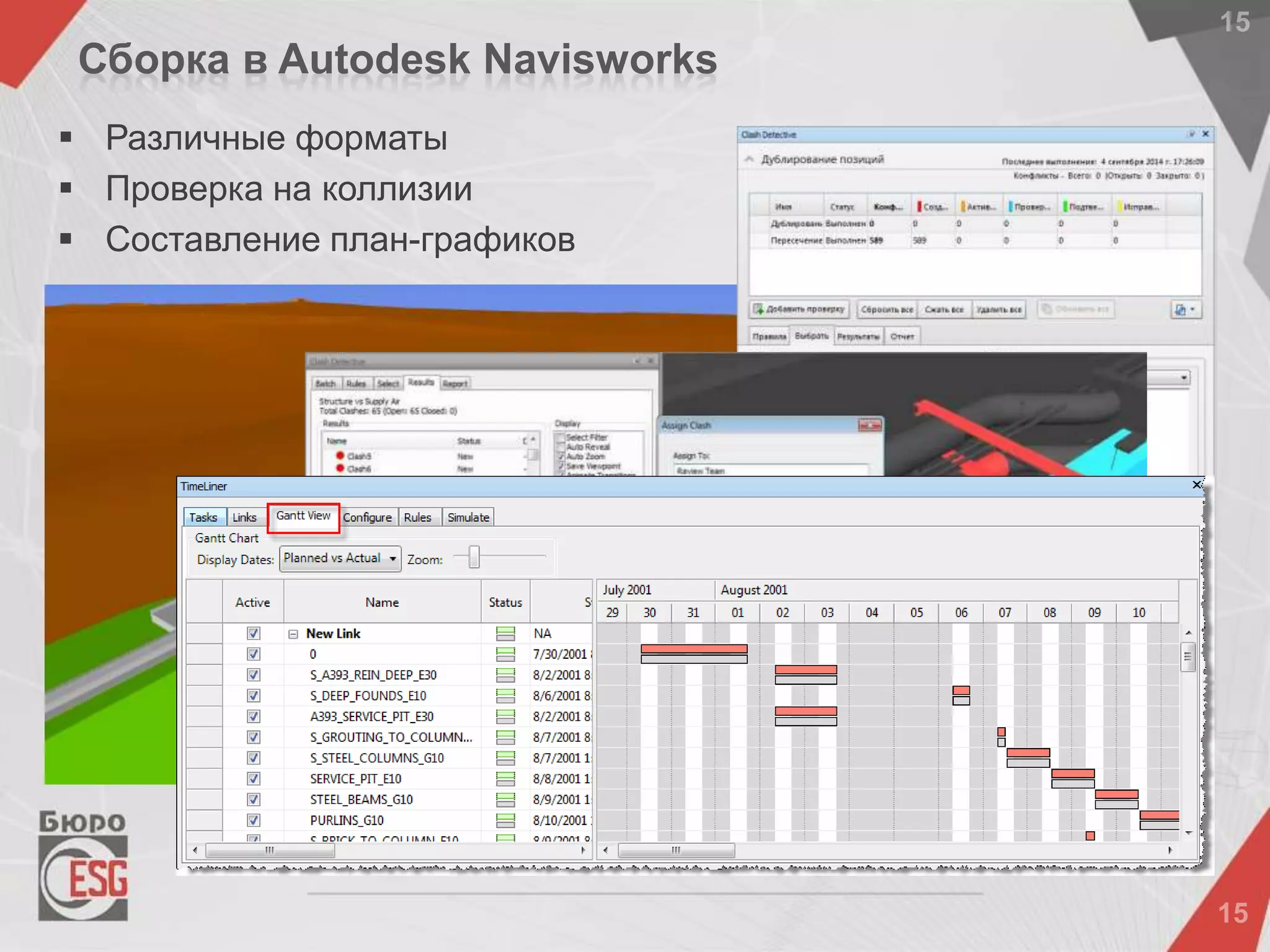  Различные форматы
 Проверка на коллизии
 Составление план-графиков
Сборка в Autodesk Navisworks
 