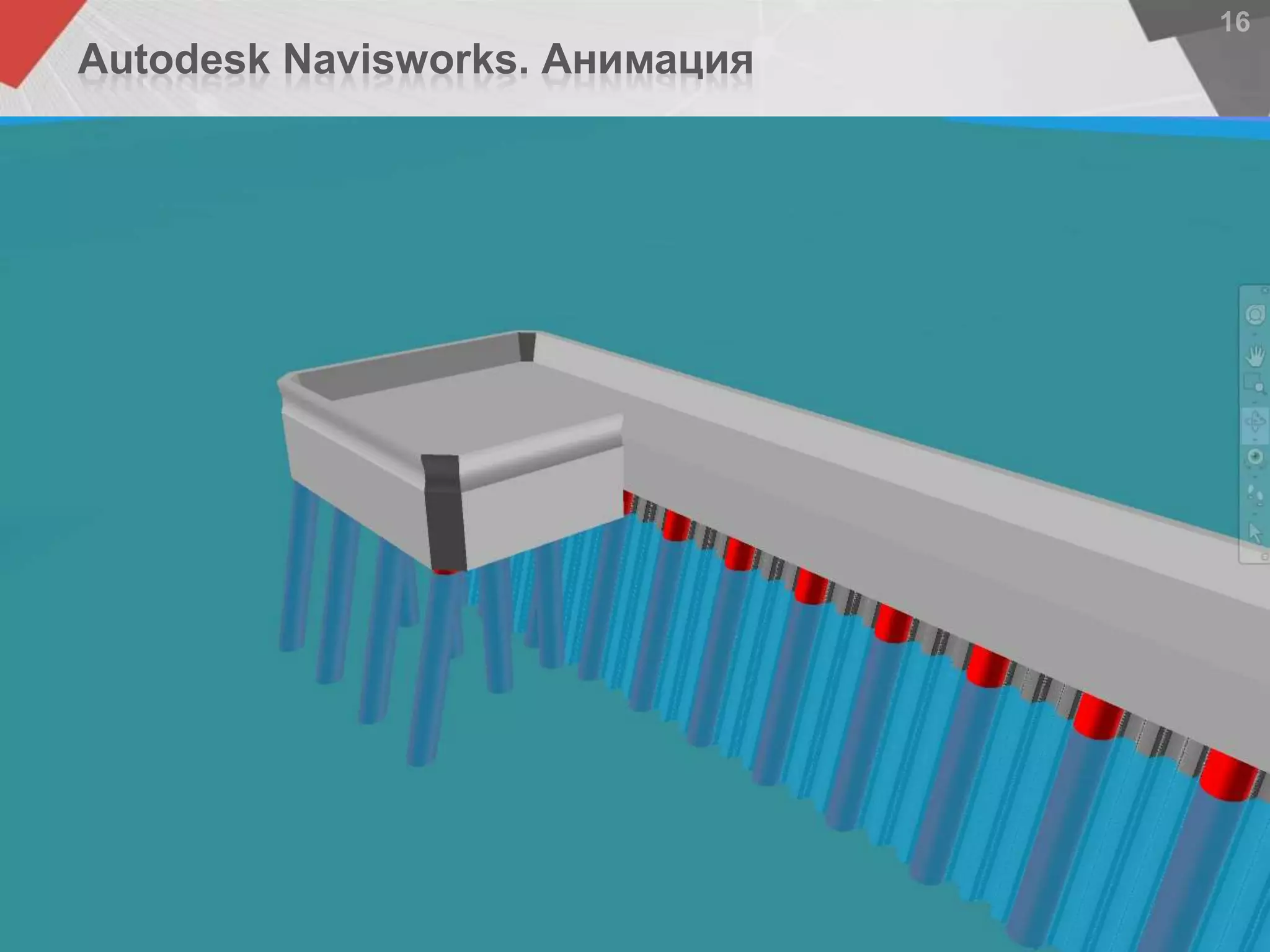 Autodesk Navisworks. Анимация
 