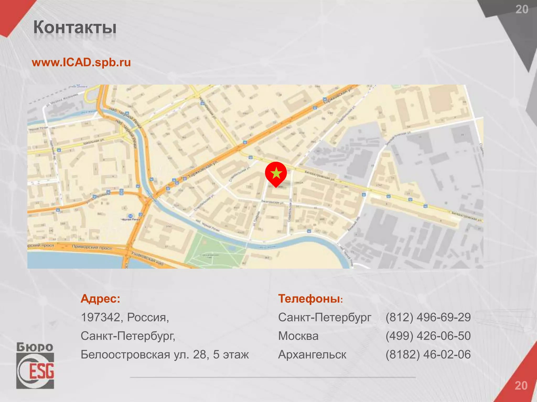 Контакты
Адрес:
197342, Россия,
Санкт-Петербург,
Белоостровская ул. 28, 5 этаж
www.ICAD.spb.ru
Телефоны:
Санкт-Петербург (812) 496-69-29
Москва (499) 426-06-50
Архангельск (8182) 46-02-06
 