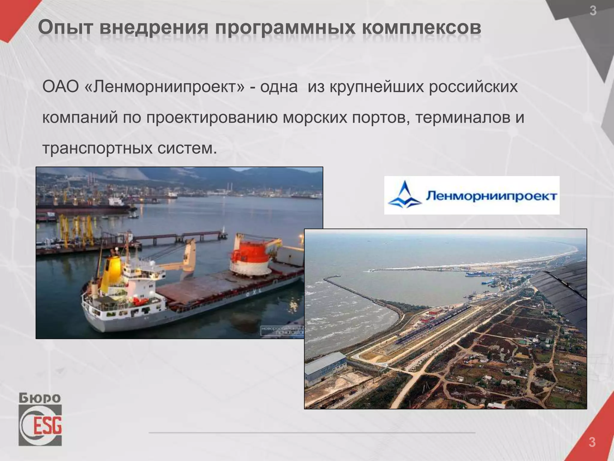 ОАО «Ленморниипроект» - одна из крупнейших российских
компаний по проектированию морских портов, терминалов и
транспортных систем.
Опыт внедрения программных комплексов
 